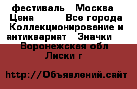 1.1) фестиваль : Москва › Цена ­ 390 - Все города Коллекционирование и антиквариат » Значки   . Воронежская обл.,Лиски г.